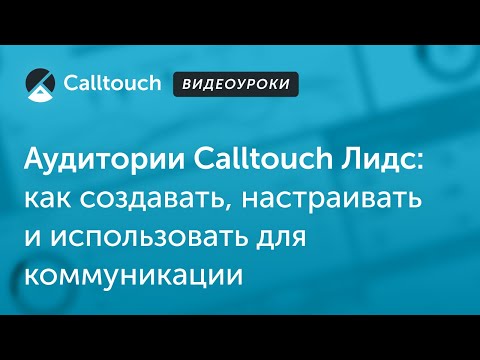 Видеообзор Calltouch Лидс