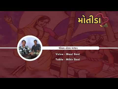 જેસલ કરીલે વિચાર | Jesal Krile Vichar | Meet Soni | Mihir Soni | Full Bhajan