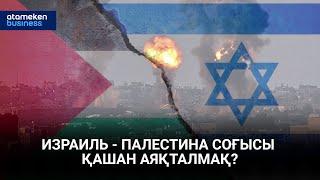 Израиль - Палестина соғысы қашан аяқталмақ?