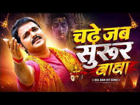 चढ़े जब सुरूर बाबा — watch video