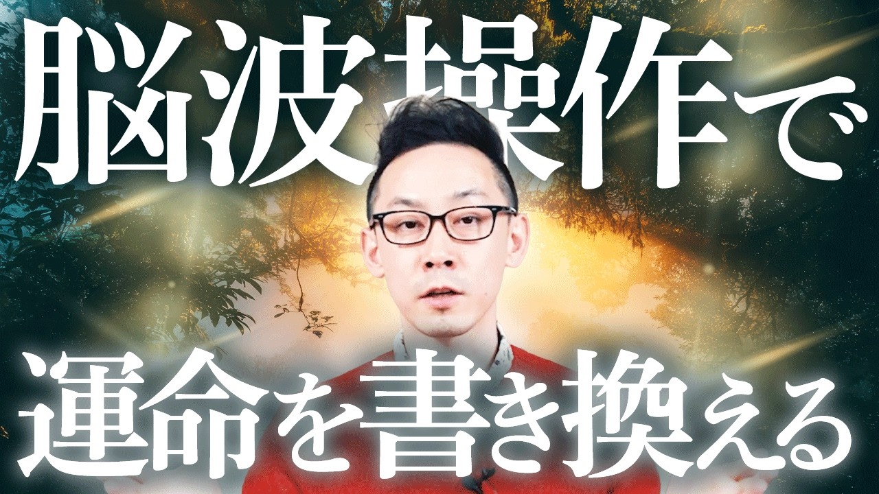 【願望実現の真理】運命が激変！毎日の習慣で脳波を操作してあなたの願望がオートで叶う人生に