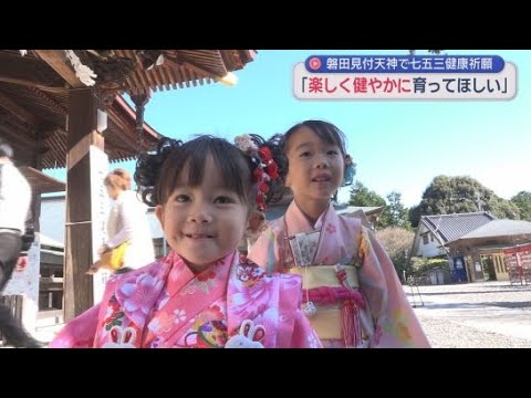 YouTube Video 子どもの健やかな成長を願う「七五三健康祈願」 静岡・磐田市「矢奈比賣神社」