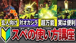 【知らないと負ける】サーモンランでのスペシャルの使い方を徹底解説!【スプラトゥーン3】