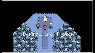 Что будет если папирус и снеговик встретятся?(Анимация)