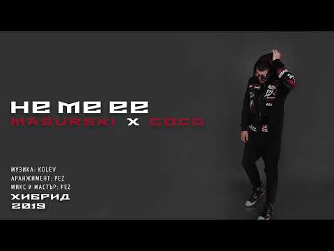04. MASURSKI x COCO  - НЕ МЕ ЕЕ (Official Audio)