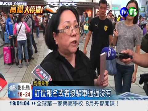 高鐵突停駛! 乘客氣炸轉搭叫嘸車