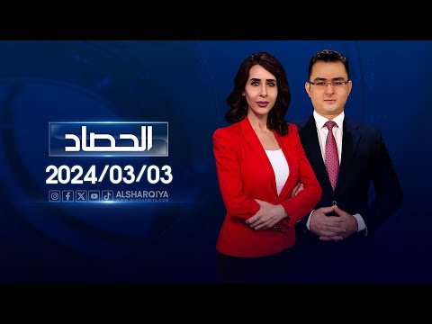 شاهد بالفيديو.. الحصاد الاخباري | 03-03-2024