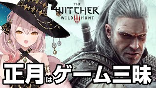 【正月はゲーム】※音声ききとりにくいかも※WITCHERⅢ WILD HUNT 01