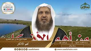 23 - أهم الأذكار - سلسلة الكلمات المتنوعة (مرئي) للشيخ سعد بن شايم الحضيري image