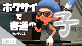 ホクサイ一筆「子」