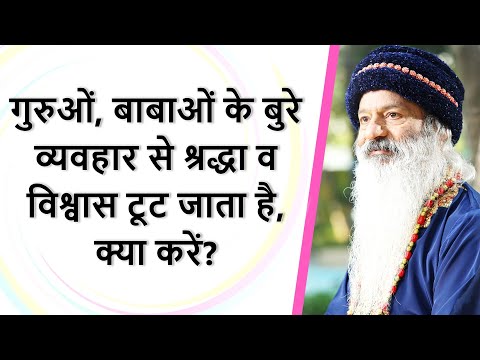धार्मिक गुरुओं, बाबाओं के बुरे व्यवहार से श्रद्धा व विश्वास टूट जाता है, तब साधक क्या करें?