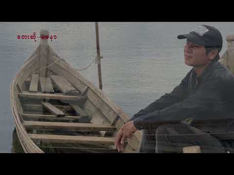 မိုးတွေရွာတိုင်း မျက်ရည်ဝိုင်း - မနော 🎼  Moe Twe Ywar Tine Myat Yay Wyne - Ma Naw