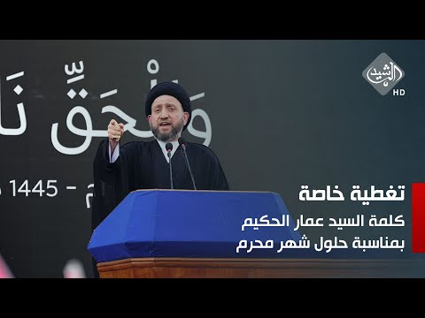 شاهد بالفيديو.. كلمة السيد عمار الحكيم بمناسبة حلول شهر محرم الحرام