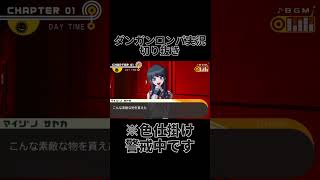 ダンロン実況切り抜き「※色仕掛け警戒中です」