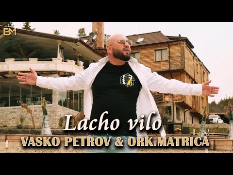Vasko Petrov & Ork. Matrica - Lacho vilo / Васко Петров & Орк. Матрица - Лачо вило - (Cover) - 2022