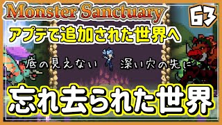 #63EX【実況・モンサク】追加マップ、忘れ去られた世界へ。最後の冒険の始まり【ば】