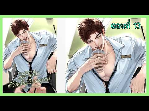 13 พรีเซนเทชัน By กุลพิธาน์ I นิยาย yaoi