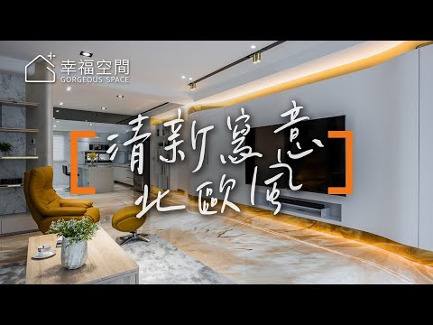 現代北歐新選擇 自有工班打造休閒別墅
