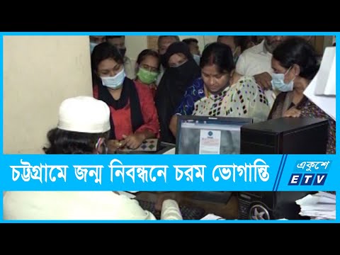 চট্টগ্রামে অনলাইনে জন্ম নিবন্ধনে চরম ভোগান্তি