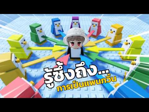 เกมแพนกวิ้น ที่ต้องอยู่รอดกับบรรดาแพนกวิ้นอีกทีหนึ่ง | ROBLOX Knockout
