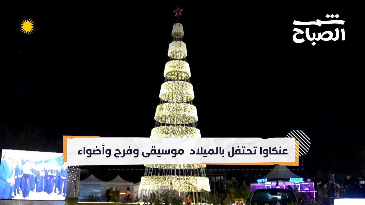 فيديو | شمس الصباح | مهرجان أعياد الميلاد في أربيل… فرح يضيء عنكاوا