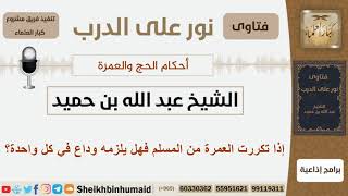 صورة إذا تكررت العمرة من المسلم فهل يلزمه وداع في كل واحدة؟ الشيخ بن حميد  - مشروع كبار العلماء