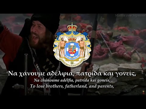 Thourios (Θούριος) Greek War of Independence Song