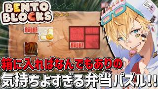箱に入れば何でもありの気持ち良すぎるひらめき弁当パズルゲーム『 Bento Blocks 』【 エビオ/にじさんじ 】