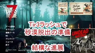 【7Days to die 3】Tir3ラッシュで砂漠脱出の準備
