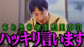 【ひろゆき】さとうさおり辞職についてハッキリ言いますね【ひろゆき 切り抜き 論破 ひろゆき切り抜き ひろゆきの控え室  】