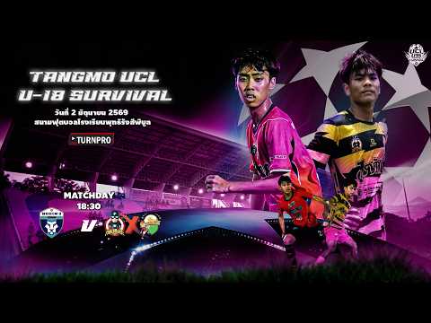 LIVE การแข่งขันฟุตบอล 7 คนรายการ \TANGMO UCL U-18 SURVIVAL by TURNPRO\