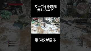 ガーゴイル詳細 倒し方など
