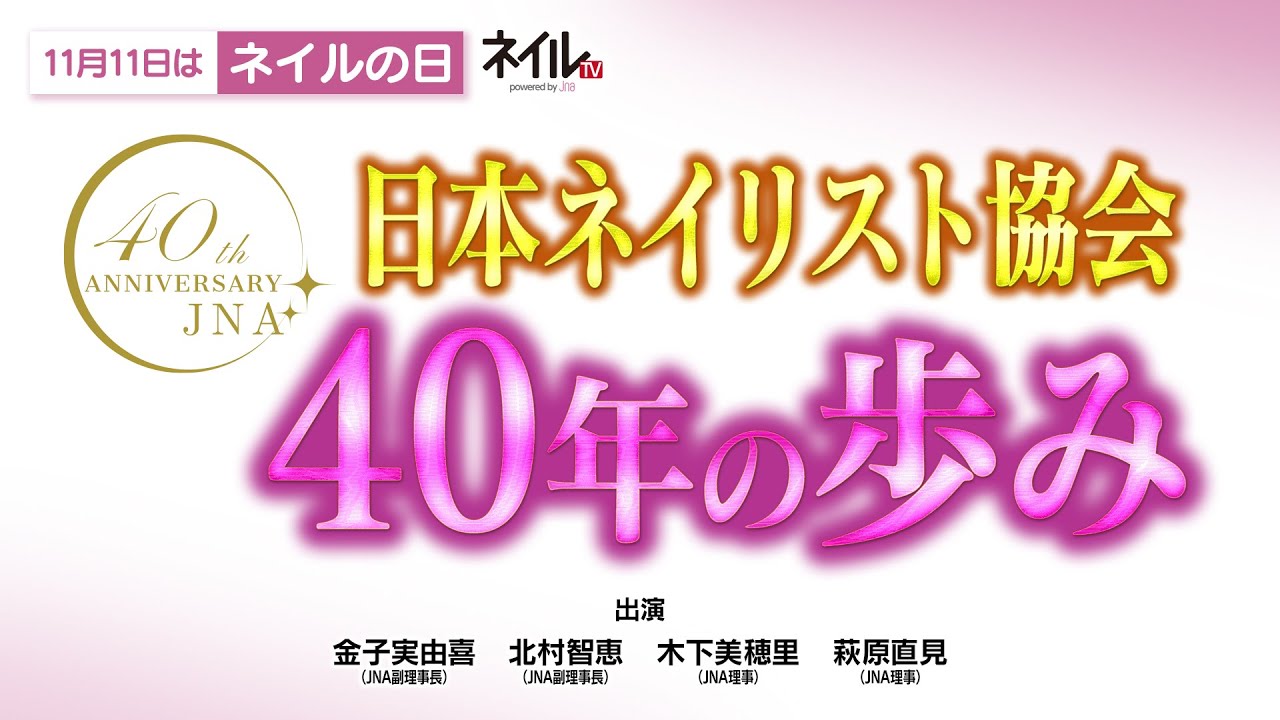 特別対談２　日本ネイリスト協会　40年の歩み