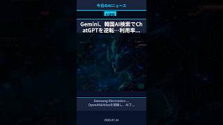Gemini、韓国AI検索でChatGPTを逆転…利用率... #Shorts
