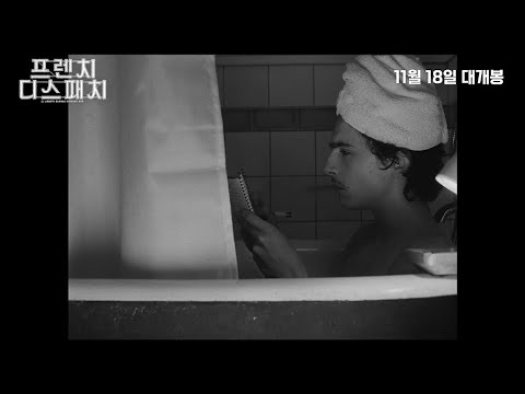 [프렌치 디스패치] 무삭제 클립 오탈자 체크 영상