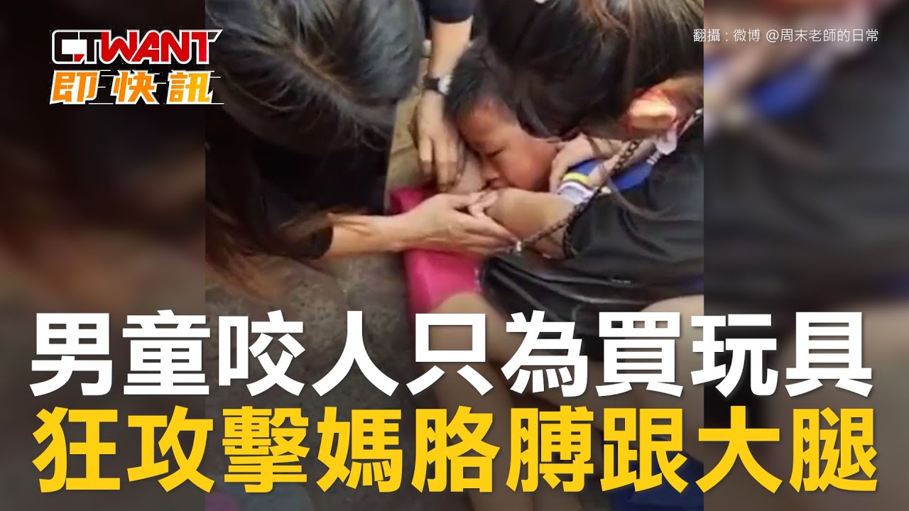 圖說-男童咬人只為買玩具　狂攻擊媽胳膊跟大腿