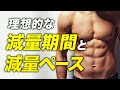 【筋トレ】理想的な減量期間と減量ペースについて【ビーレジェンド プロテイン】