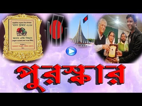 বাসপ পুরস্কার ২০১৮ ║ Basp Award 2018 Not Meril Prothom Alo Award ║ KTV Bangla ║ Biddan Video