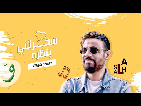 سحرتني بنظره صلاح سمرا