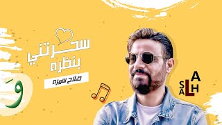 كلمات اغنية سحرتني بنظره صلاح سمرا