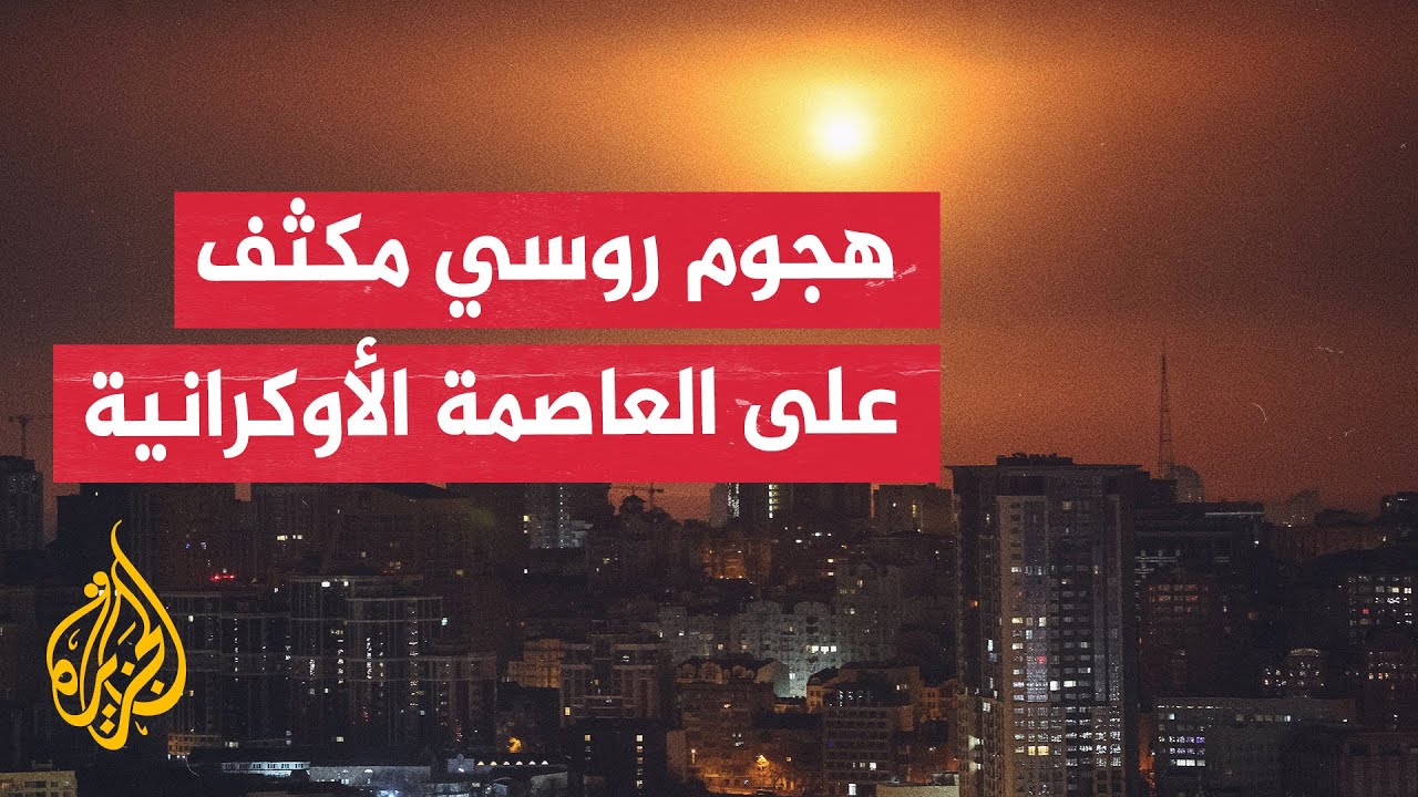 عمدة كييف: هجوم روسي على العاصمة بالصواريخ والمسيرات ما تسبب في انفجارات وحر?
