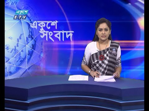 07 PM News || ০৭টার সংবাদ || 17 August 2021 || ETV News
