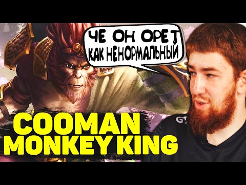 Куману Попался Неадекват на Саппорте Cooman Monkey King Dota 2