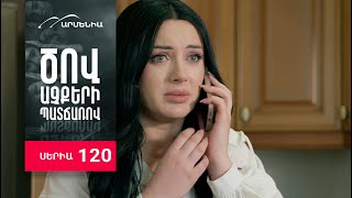 Ծով աչքերի պատճառով, Սերիա 120 / Tsov achqeri patcharov