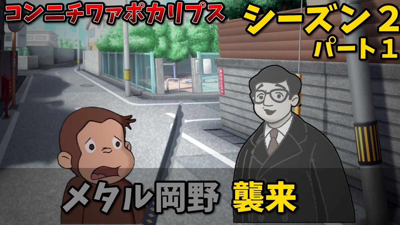 【おさじょマニア】コンニチワァポカリプスシーズン２-パート１#おさじょマニア