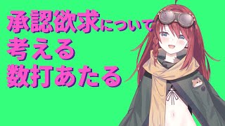 【深層組】承認欲求について考える数打あたる【深層組 数打あたる 切り抜き】