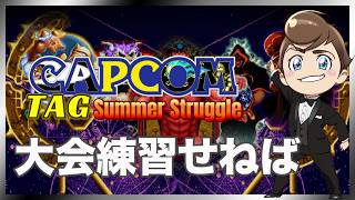 レトロゲーム部 #1796 大会練習せざるを得ない カプコンタッグサマーストラグル ルースターズ・魔界村・大魔界村・ストライダー飛竜・ストリートファイターZERO