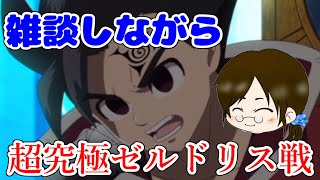 【まったりモンスト実況】雑談しながらゼルドリスｗ