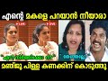 ചേച്ചി ചോദിച്ചു മേടിച്ചതാണ് Manju Pillai Shafeena 