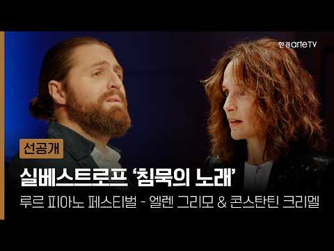 루르 피아노 페스티벌 - 엘렌 그리모 & 콘스탄틴 크리멜